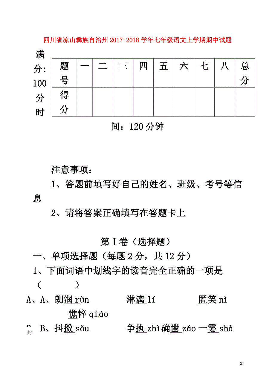 四川省凉山彝族自治州2021学年七年级语文上学期期中试题新人教版_第2页