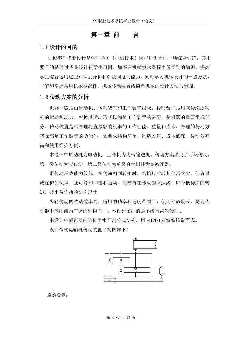 1114.带式传动机减速器的高级齿轮传动设计 论文_第5页