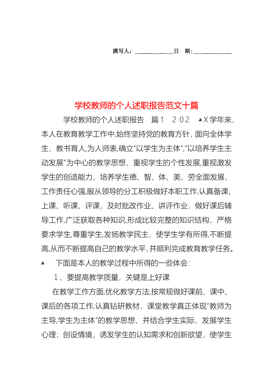 学校教师的个人述职报告范文十篇_第1页