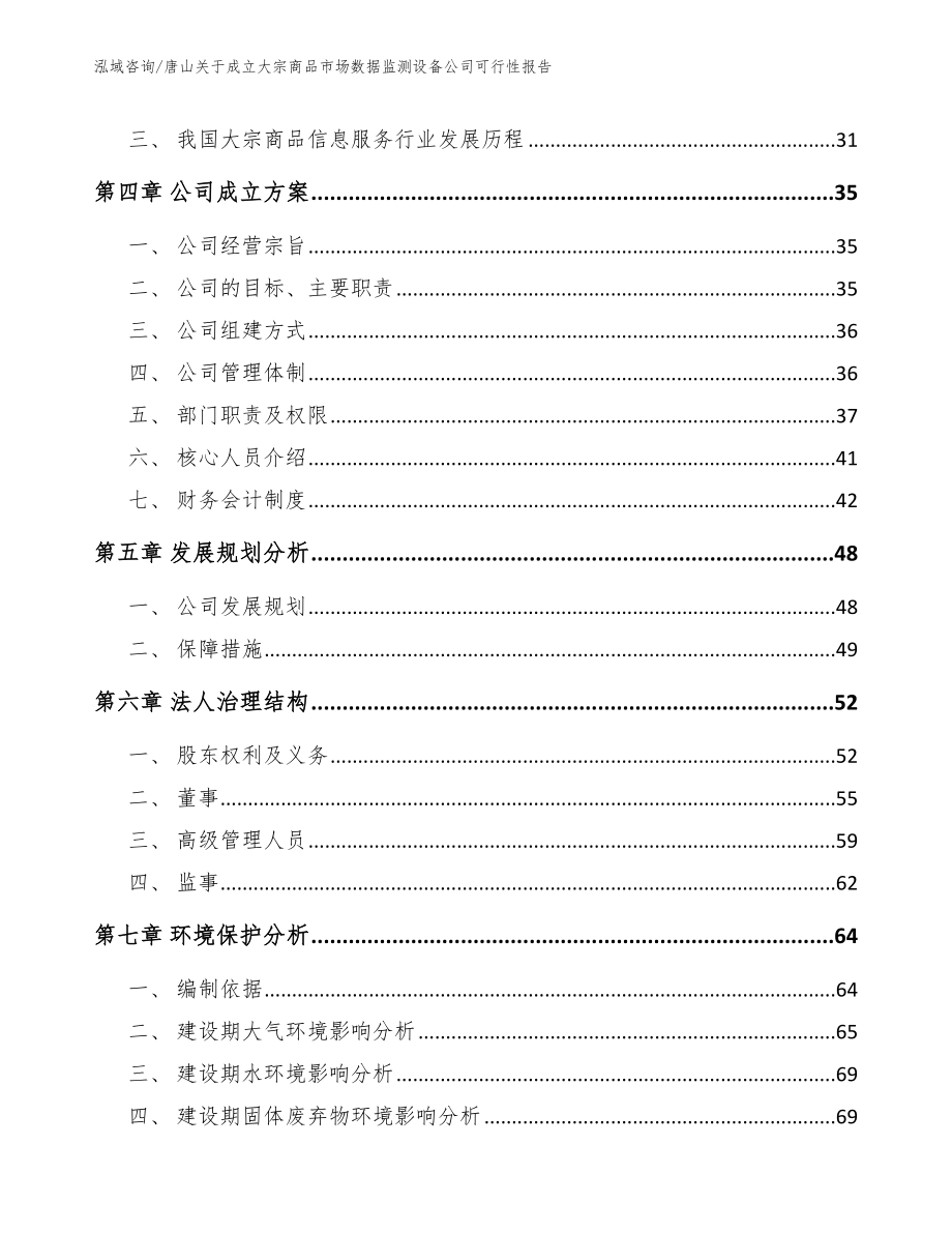 唐山关于成立大宗商品市场数据监测设备公司可行性报告（范文模板）_第3页