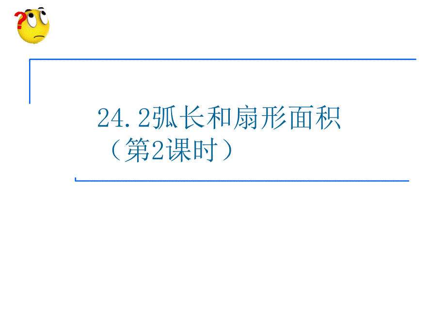 244弧长和扇形面积（2）_第1页