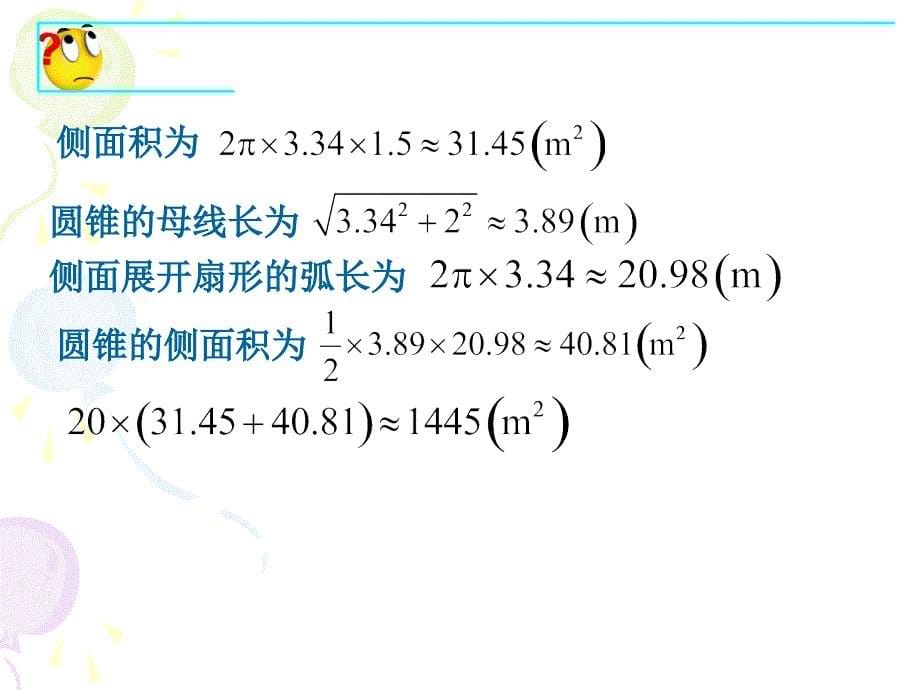 244弧长和扇形面积（2）_第5页