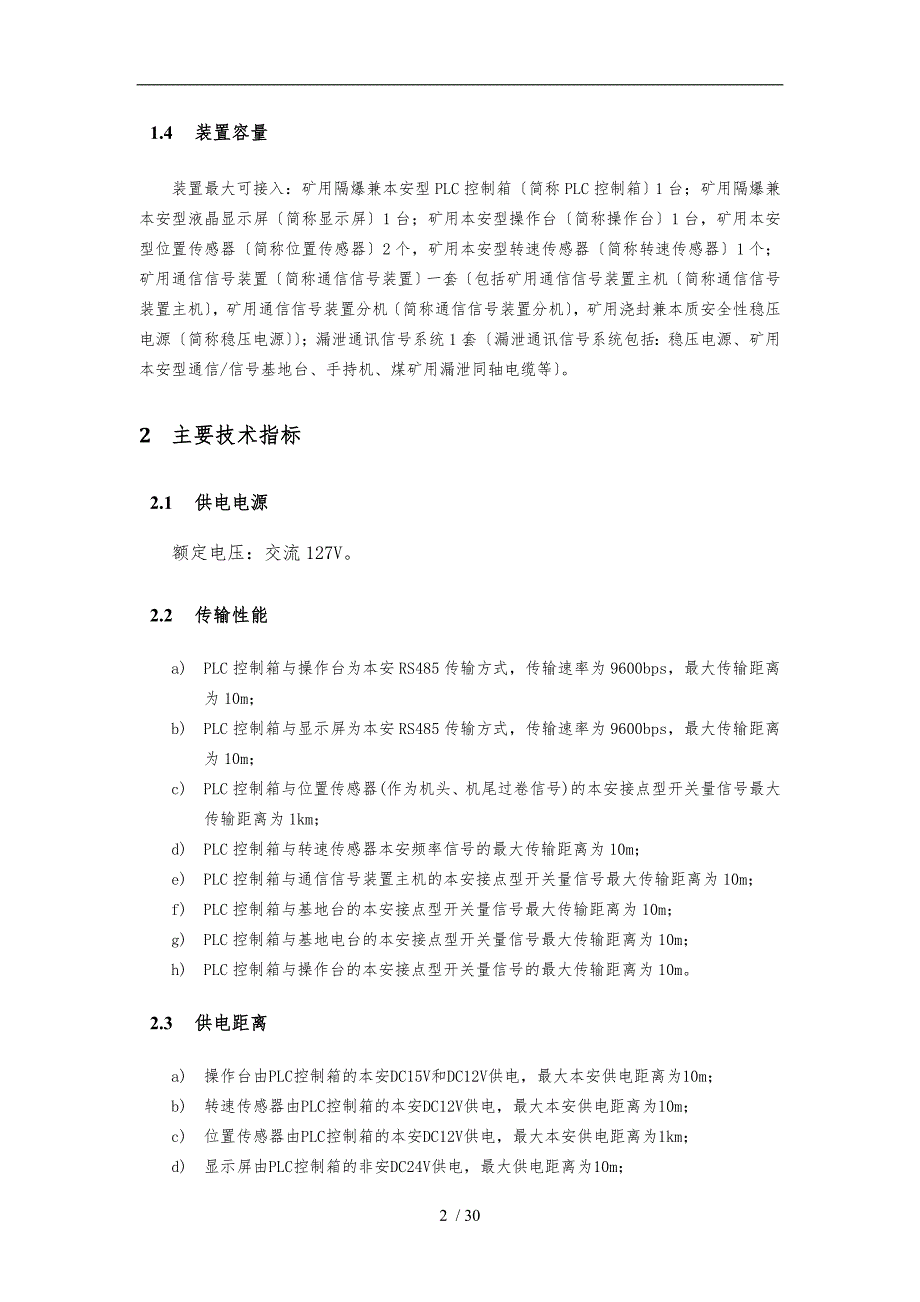 ZWK127矿用无极绳绞车控制装置使用说明书_第4页