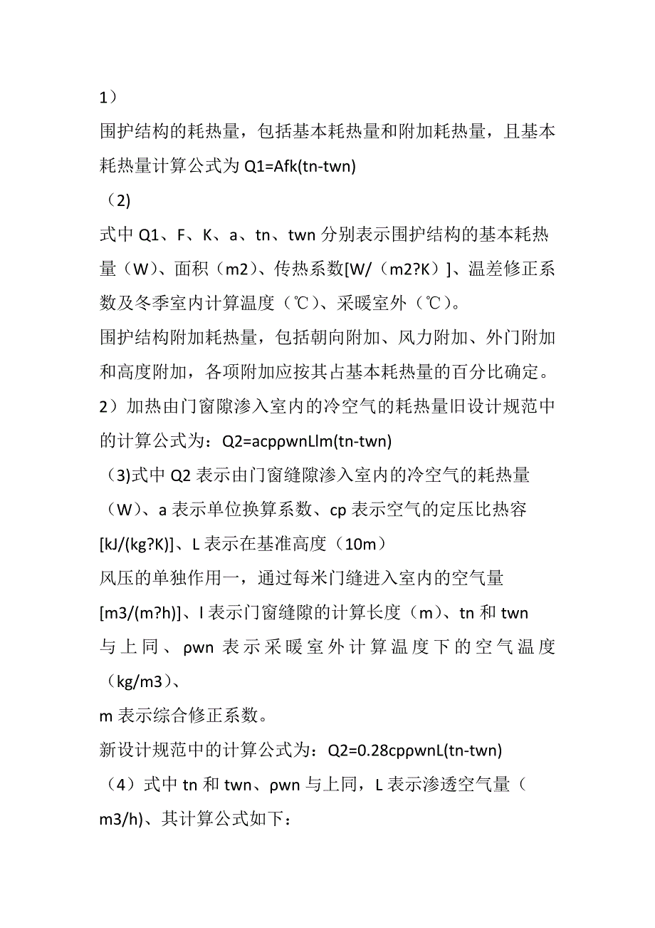 建筑物耗热量指标与采暖设计热负荷指标的区别.docx_第2页