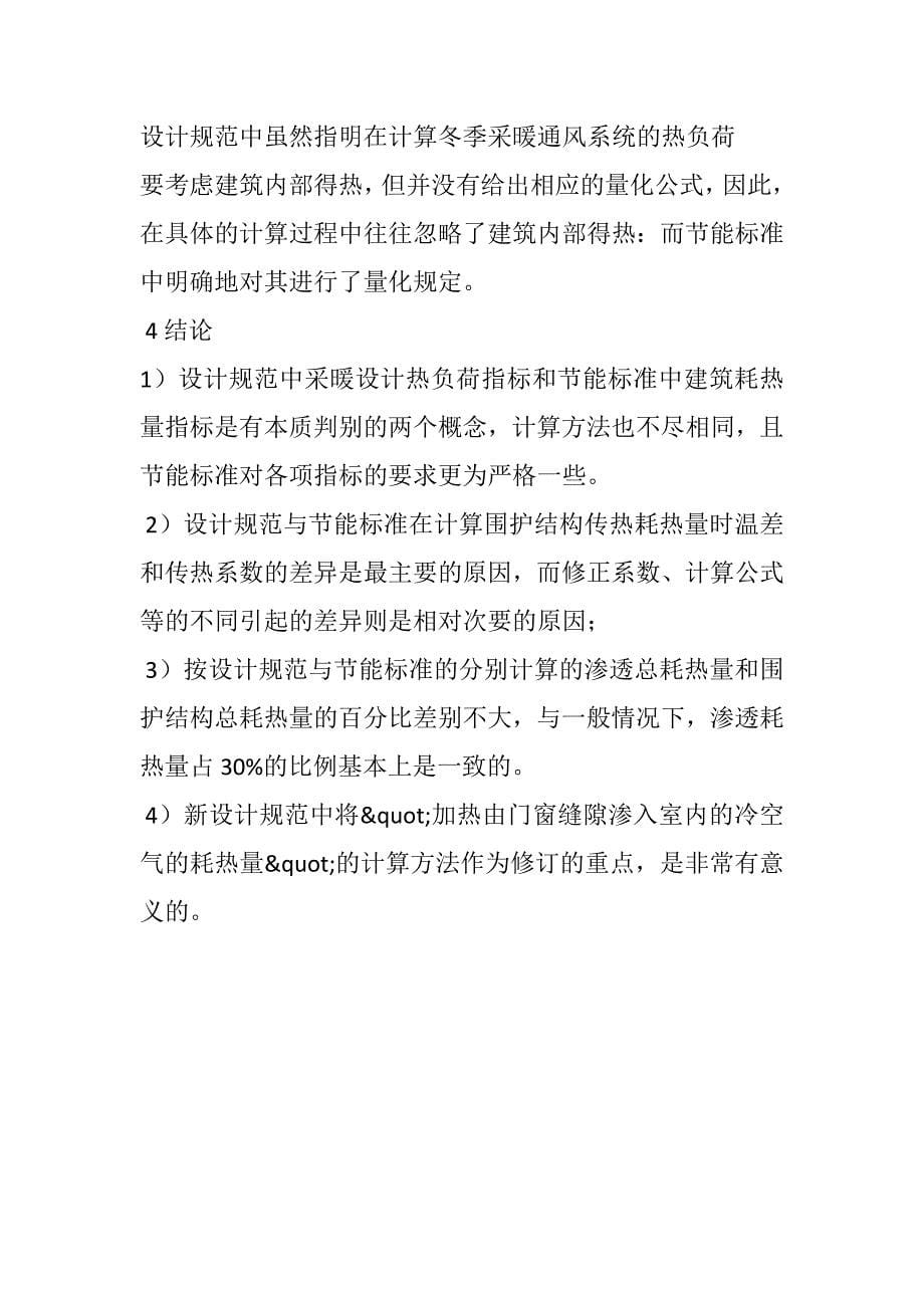 建筑物耗热量指标与采暖设计热负荷指标的区别.docx_第5页