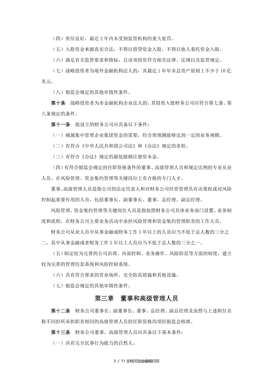 申请设立企业集团财务公司操作规程(I)_第3页