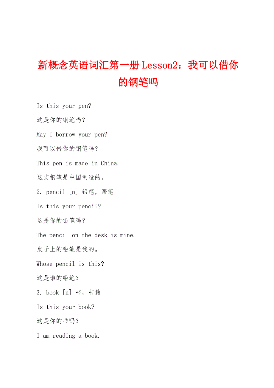 新概念英语词汇第一册Lesson2：我可以借你的钢笔吗.docx_第1页