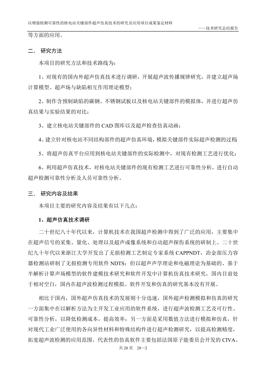 以增强检测可靠性的核电站关键部件超声仿真技术的研究及应用项目成果鉴定材料技术研究总结报告_第2页