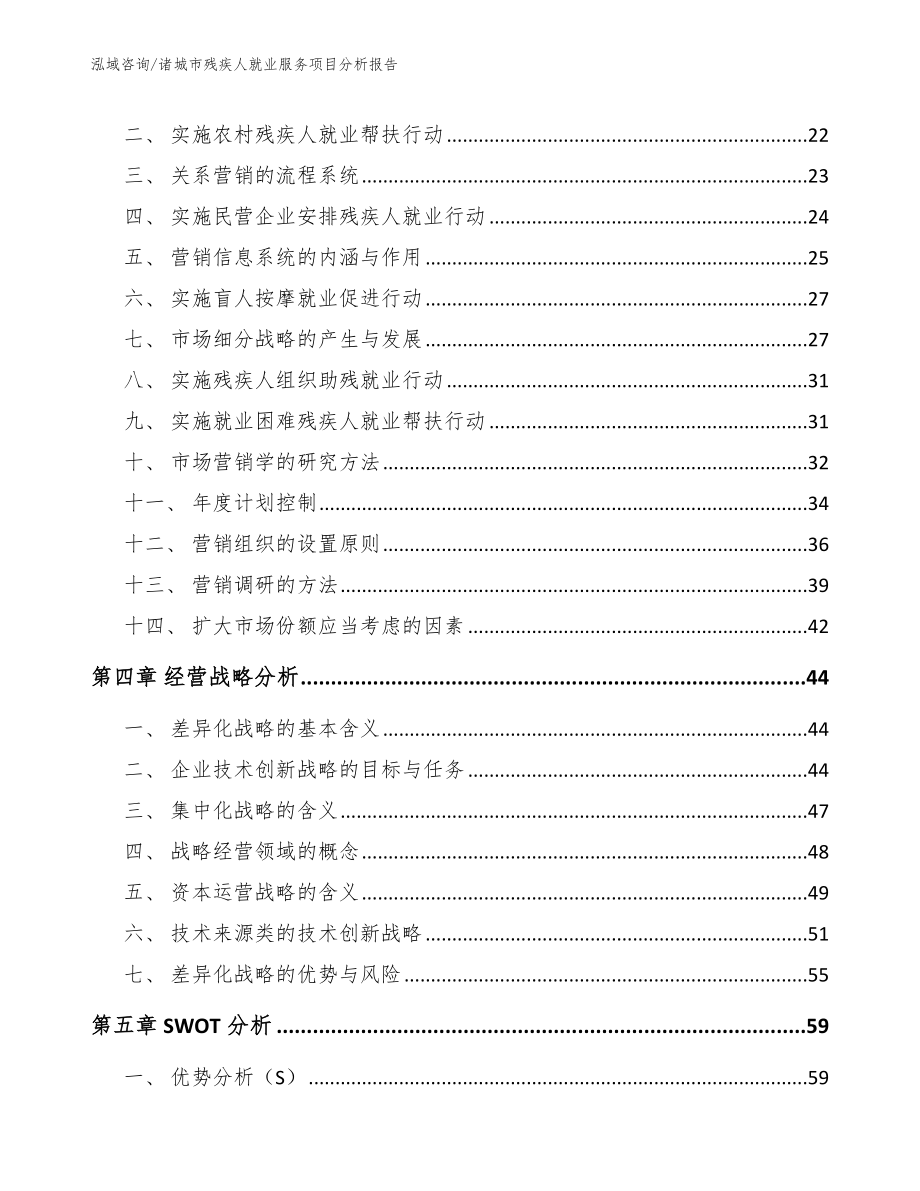 诸城市残疾人就业服务项目分析报告_第3页