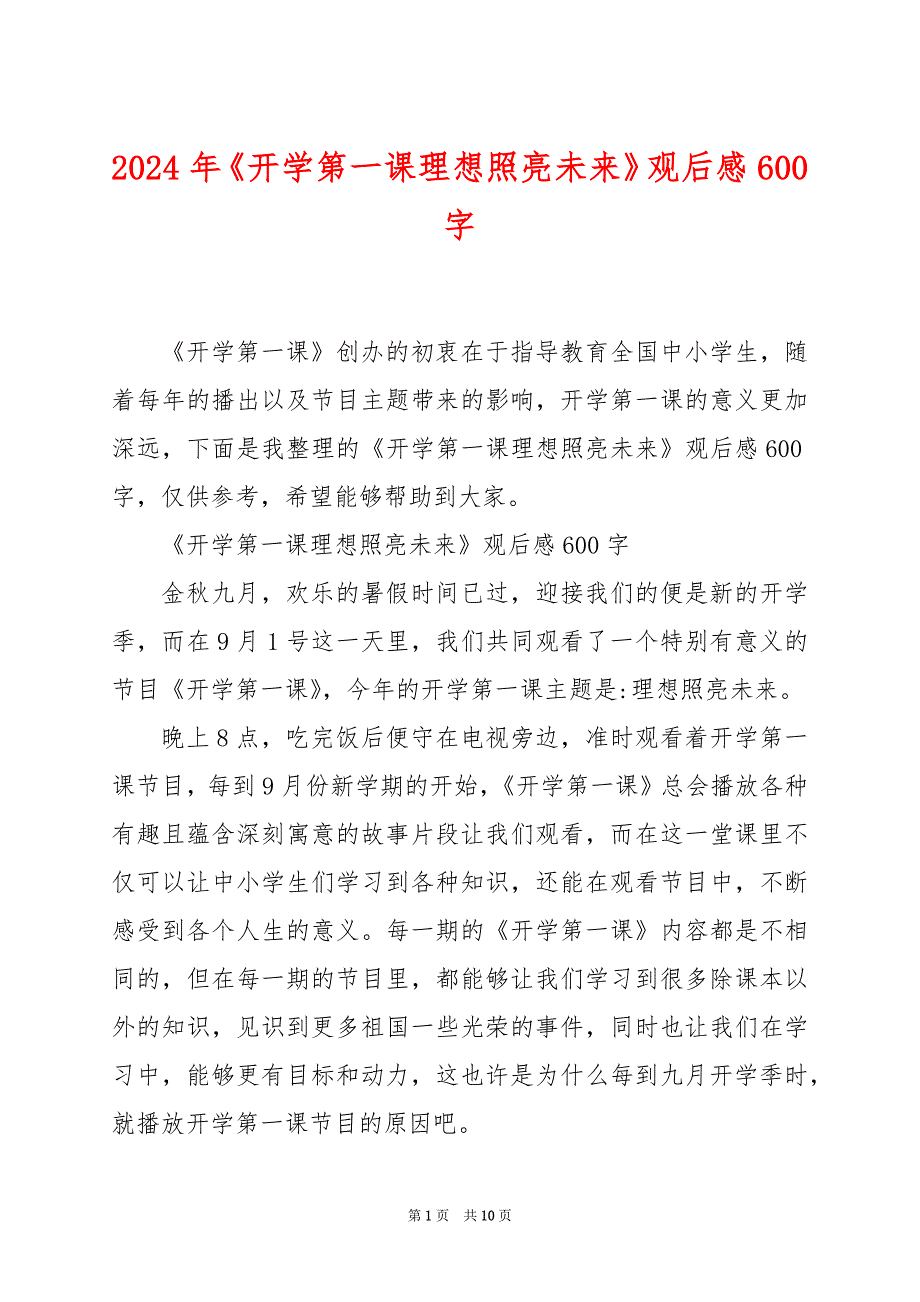 2024年《开学第一课理想照亮未来》观后感600字_第1页