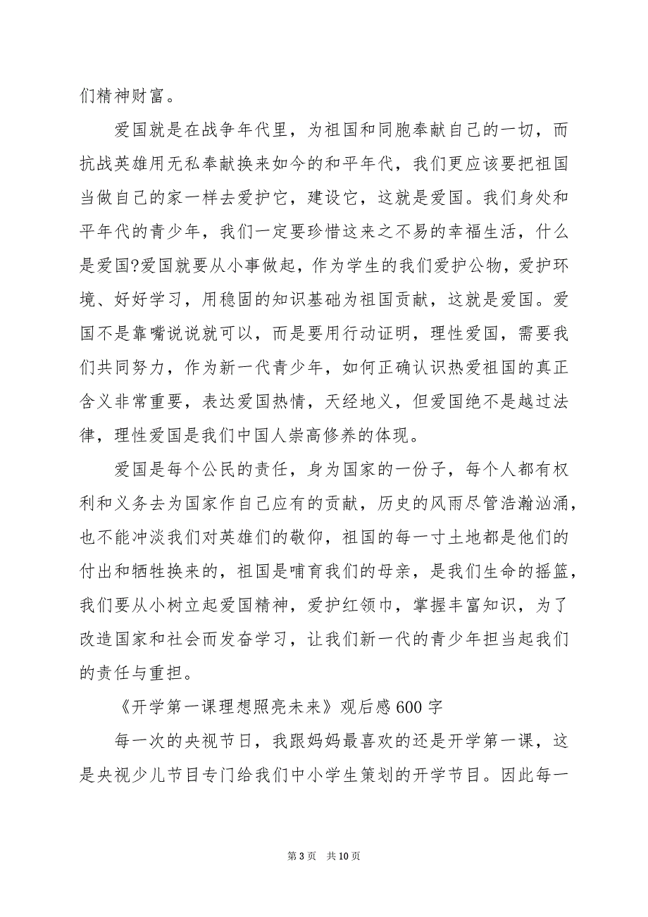 2024年《开学第一课理想照亮未来》观后感600字_第3页