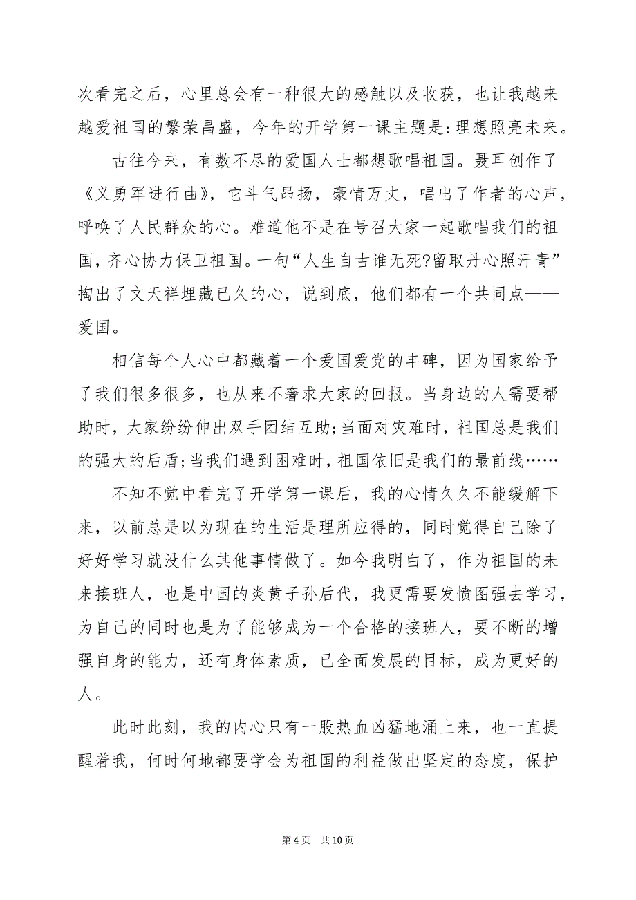 2024年《开学第一课理想照亮未来》观后感600字_第4页