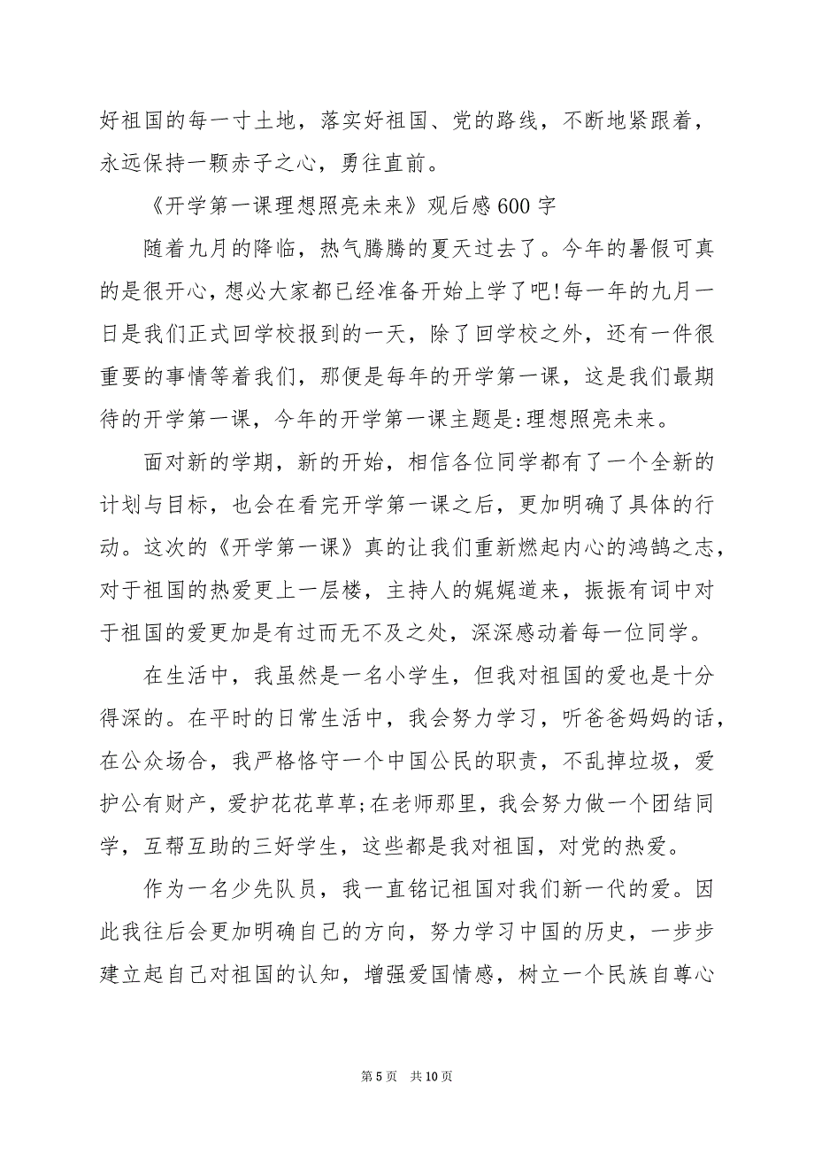 2024年《开学第一课理想照亮未来》观后感600字_第5页