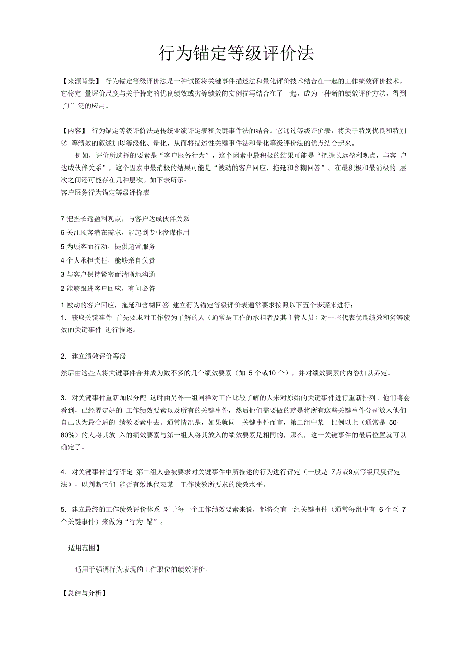 行为锚定等级评价法_第1页