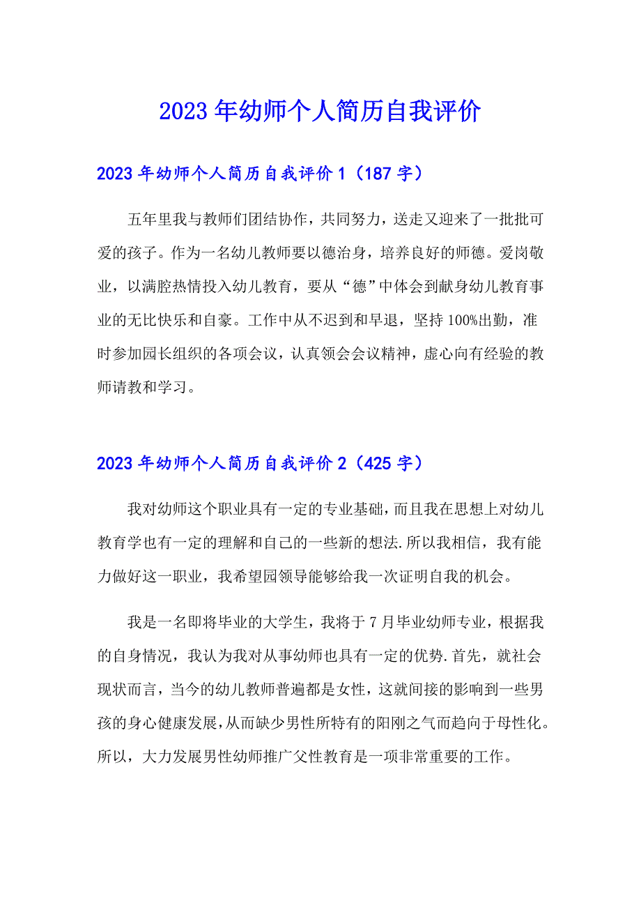 【多篇汇编】2023年幼师个人简历自我评价_第1页