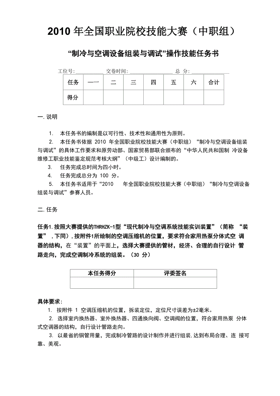 空调与制冷技能大赛操作技能任务书_第1页