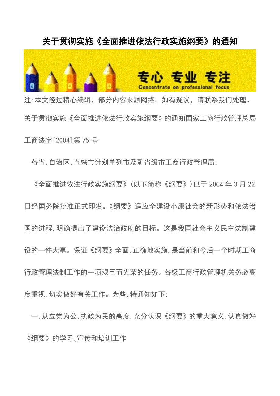 关于贯彻实施《全面推进依法行政实施纲要》的通知.doc_第1页