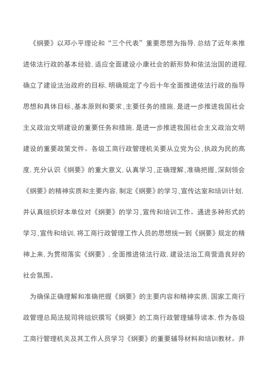 关于贯彻实施《全面推进依法行政实施纲要》的通知.doc_第2页