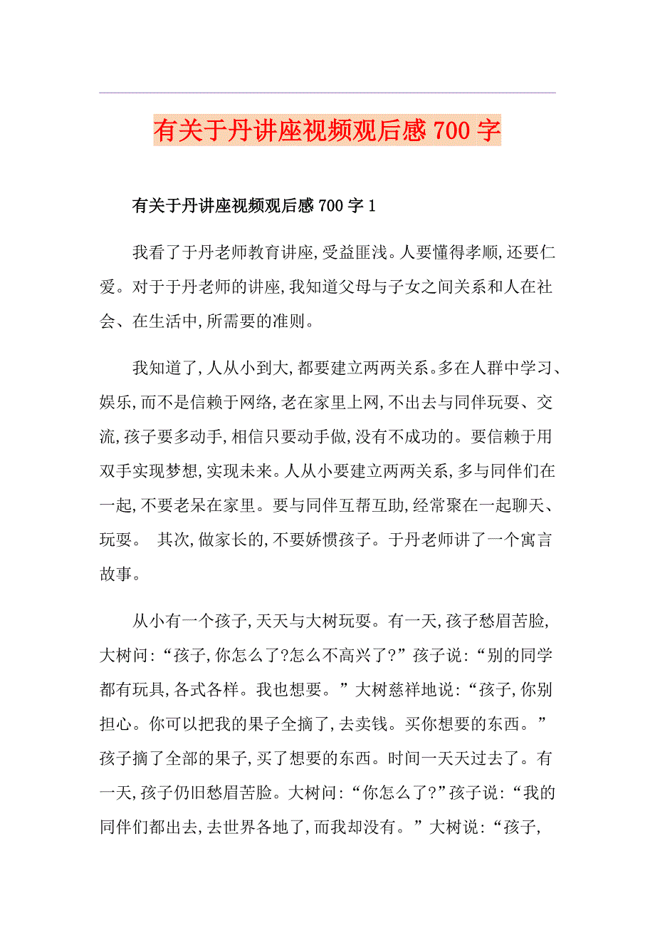 有关于丹讲座视频观后感700字_第1页