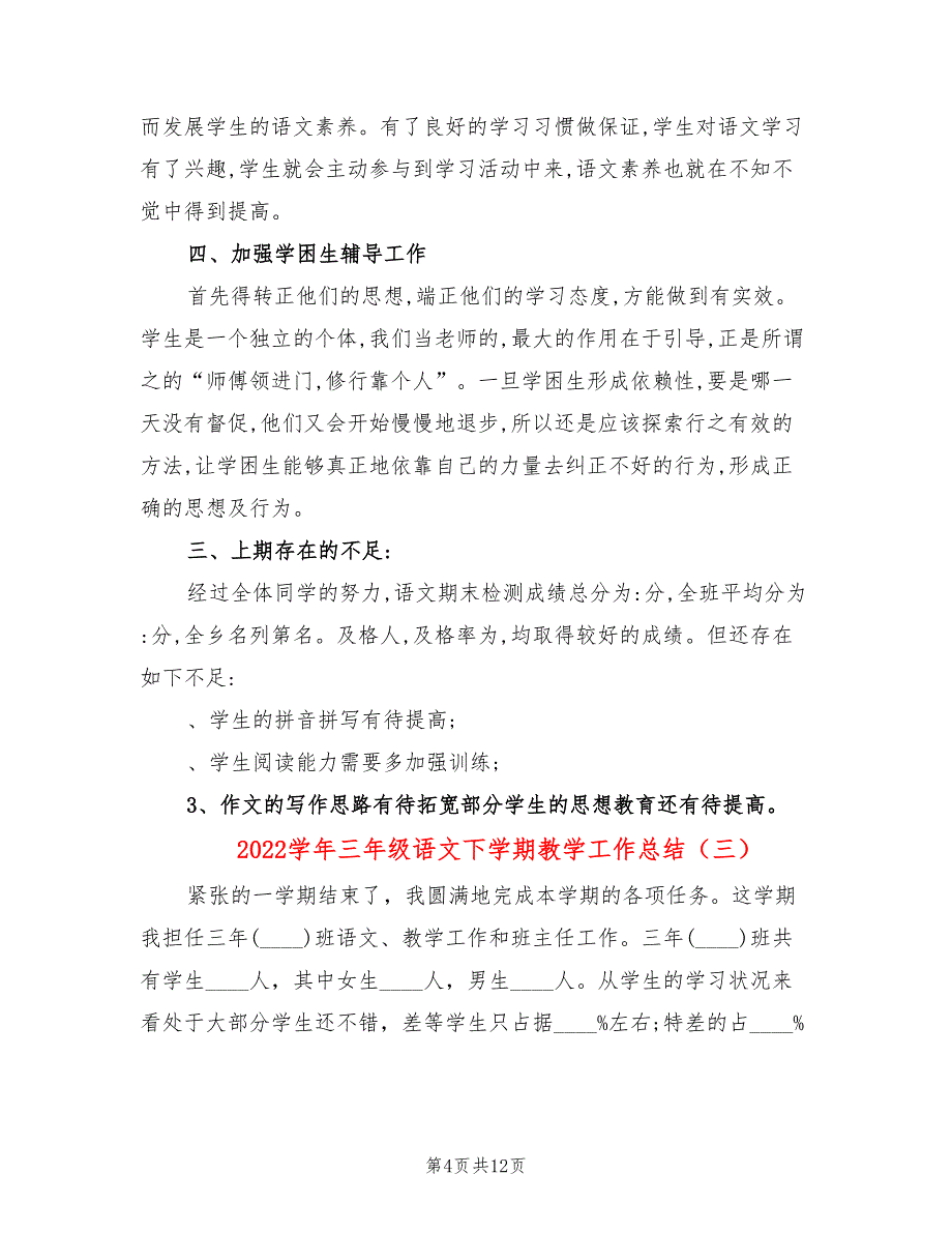 2022学年三年级语文下学期教学工作总结(5篇)_第4页