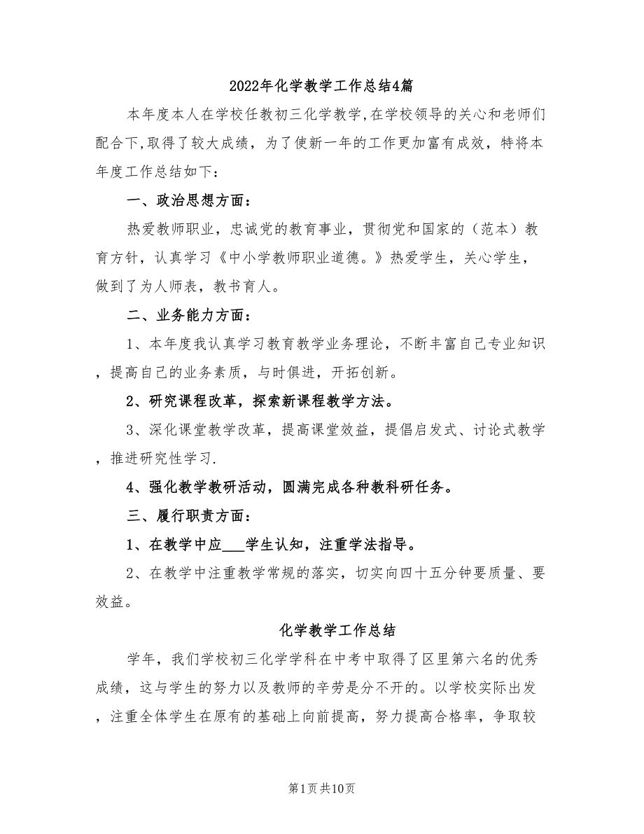 2022年化学教学工作总结4篇_第1页