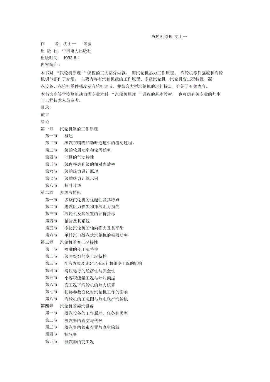 (完整word版)汽轮机原理沈士一_第1页