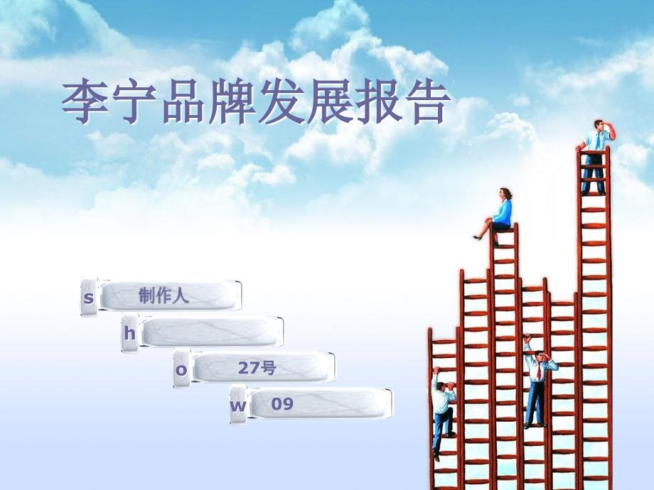 李宁品牌发展报告27号王路浩课件_第1页