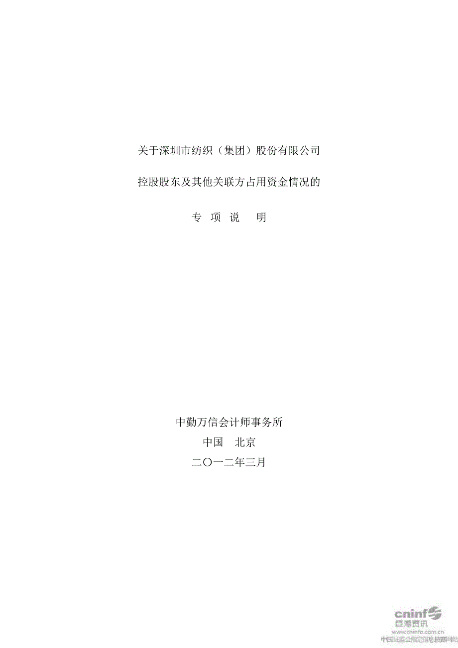 深纺织Ａ：关于公司控股股东及其他关联方占用资金情况的专项说明_第1页