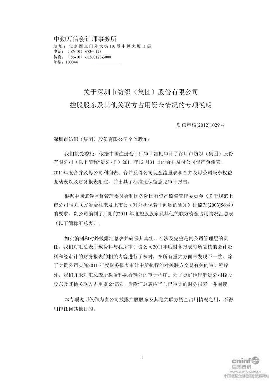 深纺织Ａ：关于公司控股股东及其他关联方占用资金情况的专项说明_第2页