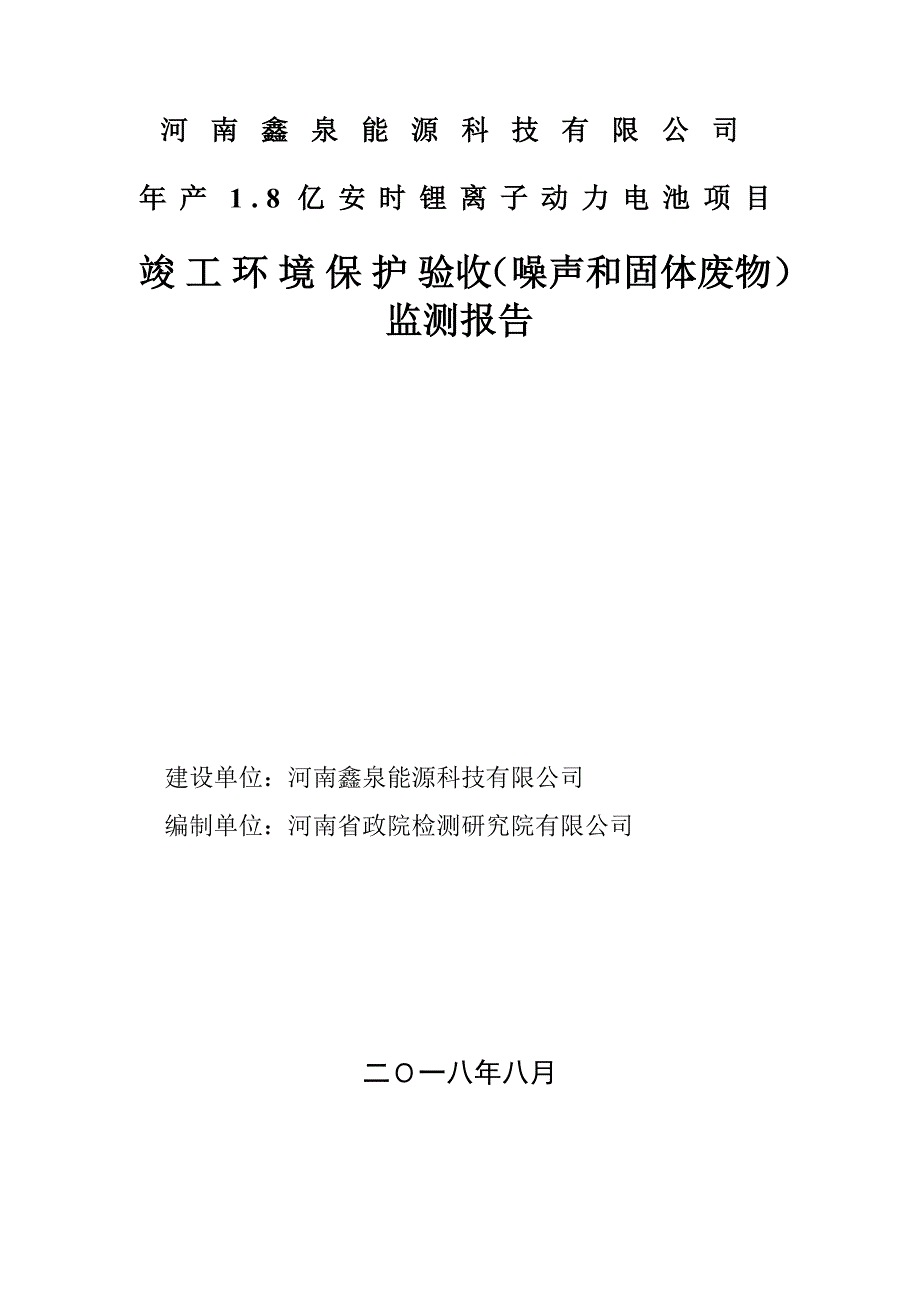 河南鑫泉能源科技有限公司年产1.8亿安时锂离子动力电池项目竣工环境保护验收监测报告.doc_第1页