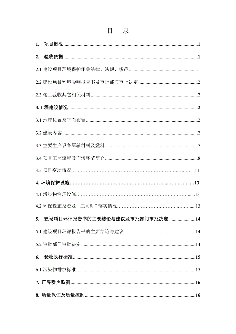 河南鑫泉能源科技有限公司年产1.8亿安时锂离子动力电池项目竣工环境保护验收监测报告.doc_第2页