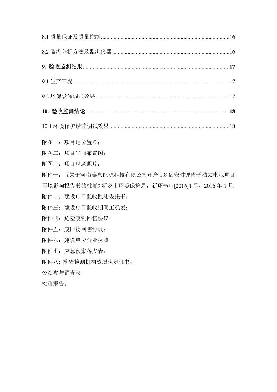 河南鑫泉能源科技有限公司年产1.8亿安时锂离子动力电池项目竣工环境保护验收监测报告.doc_第3页