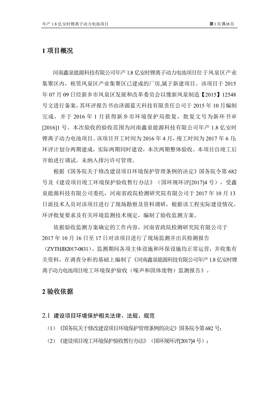 河南鑫泉能源科技有限公司年产1.8亿安时锂离子动力电池项目竣工环境保护验收监测报告.doc_第4页