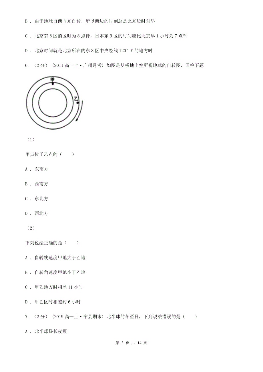 青海省黄南藏族自治州2019版高二上学期地理第一次月考试卷C卷_第3页