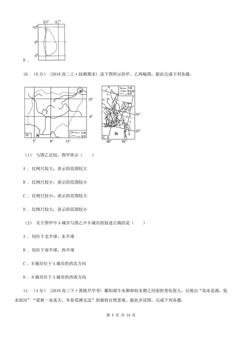 青海省黄南藏族自治州2019版高二上学期地理第一次月考试卷C卷_第5页