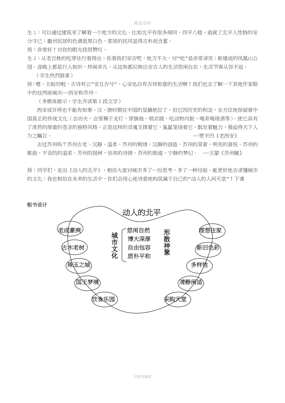 《动人的北平》课堂实录余桂萍.doc_第5页