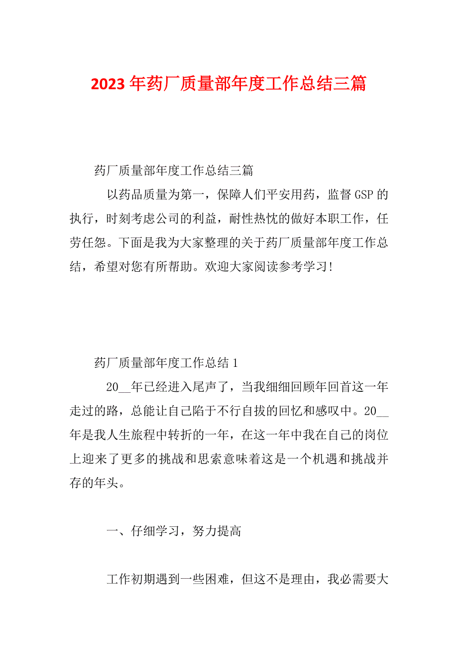 2023年药厂质量部年度工作总结三篇_第1页