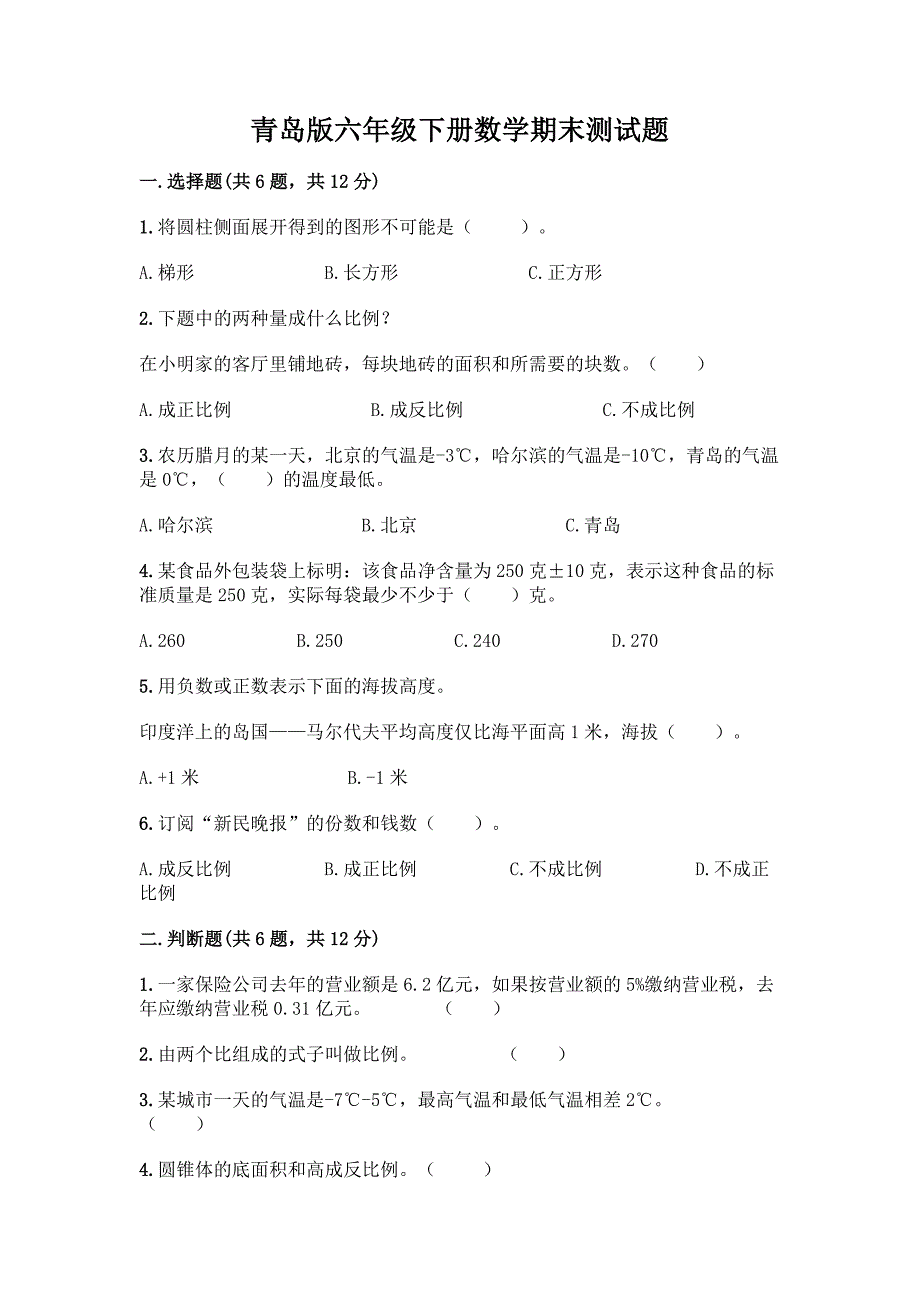 青岛版六年级下册数学期末测试题一套附答案【全优】.docx_第1页