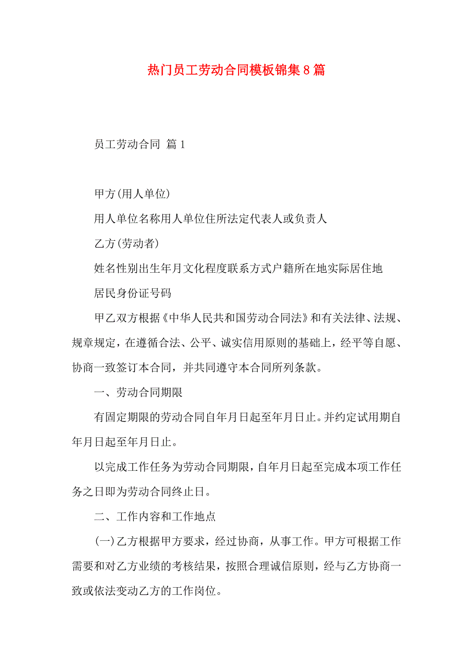 热门员工劳动合同模板锦集8篇_第1页