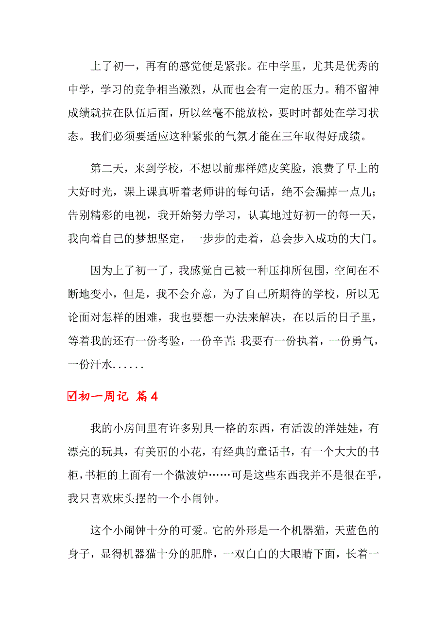 2022初一周记10篇_第4页