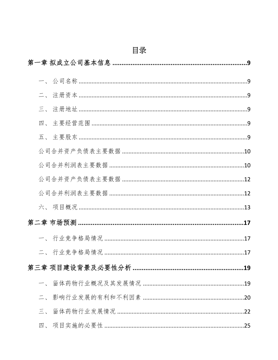 合肥关于成立甾体药物原料公司可行性研究报告(DOC 91页)_第2页