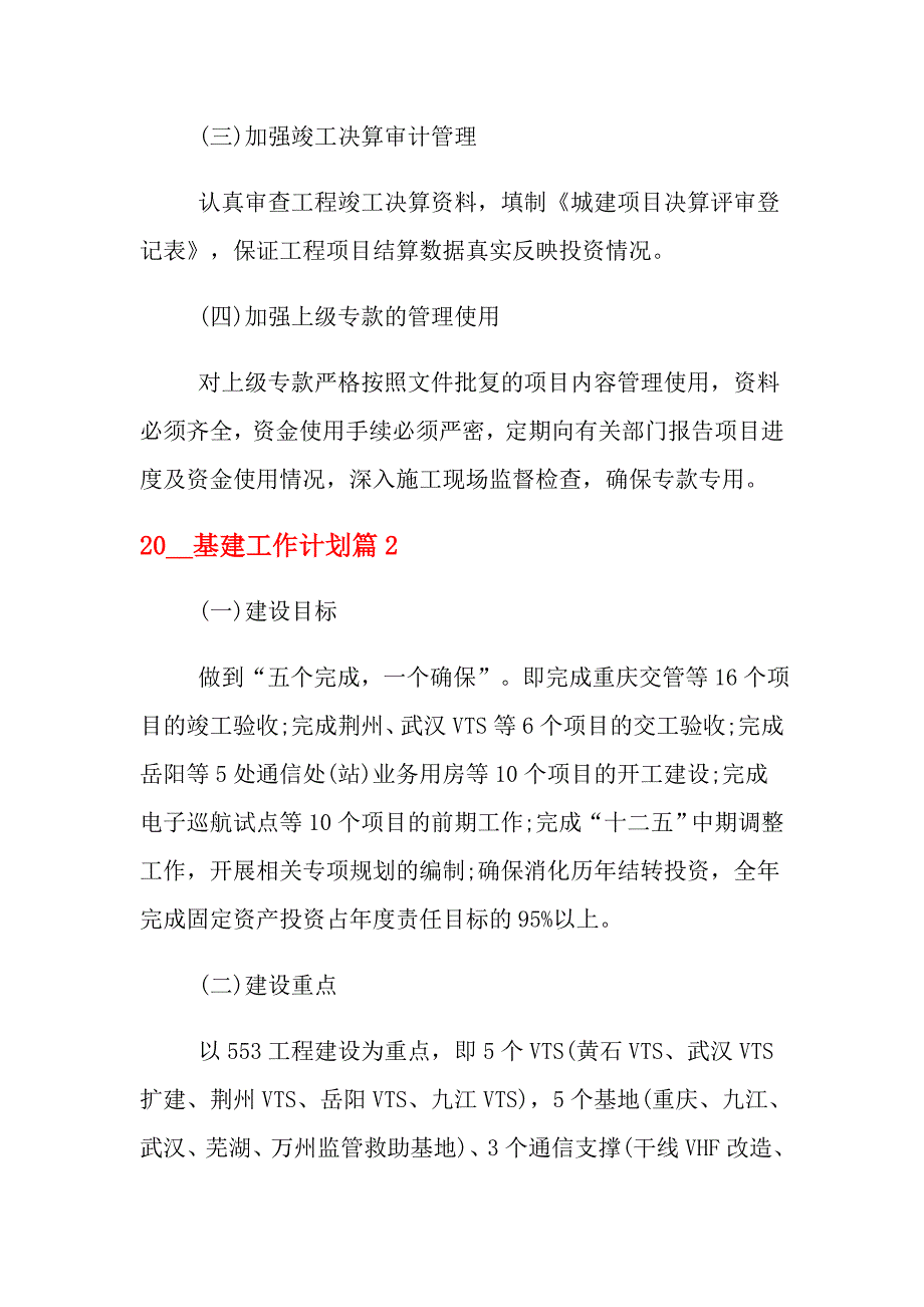 2021年基建工作计划_ 基建处工作计划_第2页