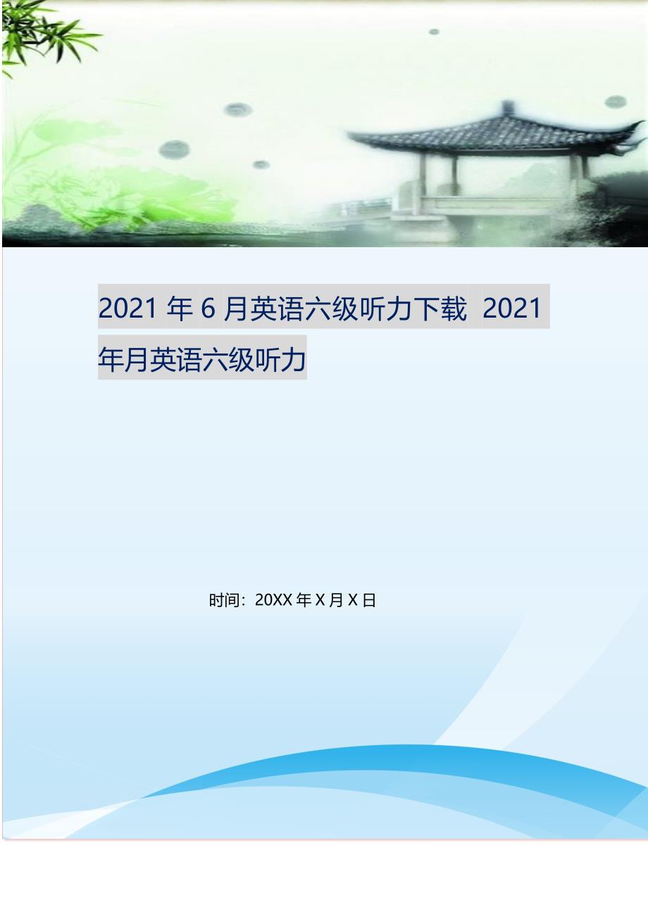 2021年6月英语六级听力下载月英语六级听力新编精选.DOC_第1页