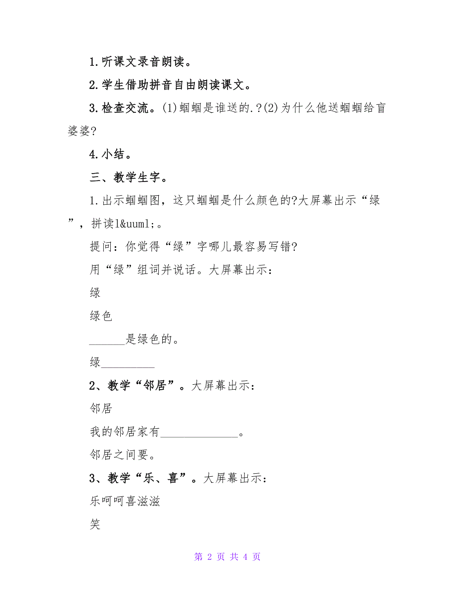 苏教版二上《5、送给盲婆婆的蝈蝈 》第一课时教学设计.doc_第2页