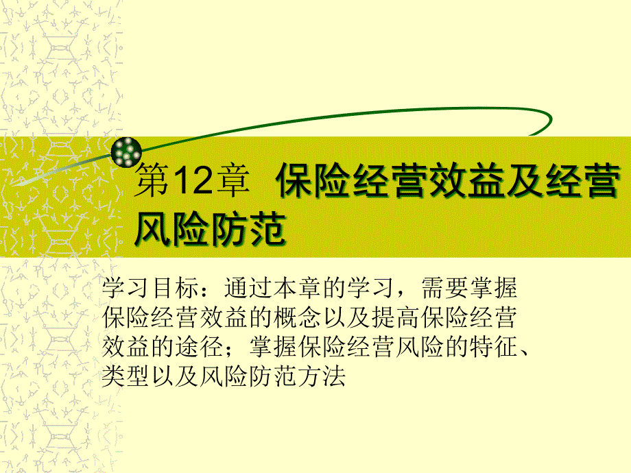 第12章 保险经营效益及经营_第2页