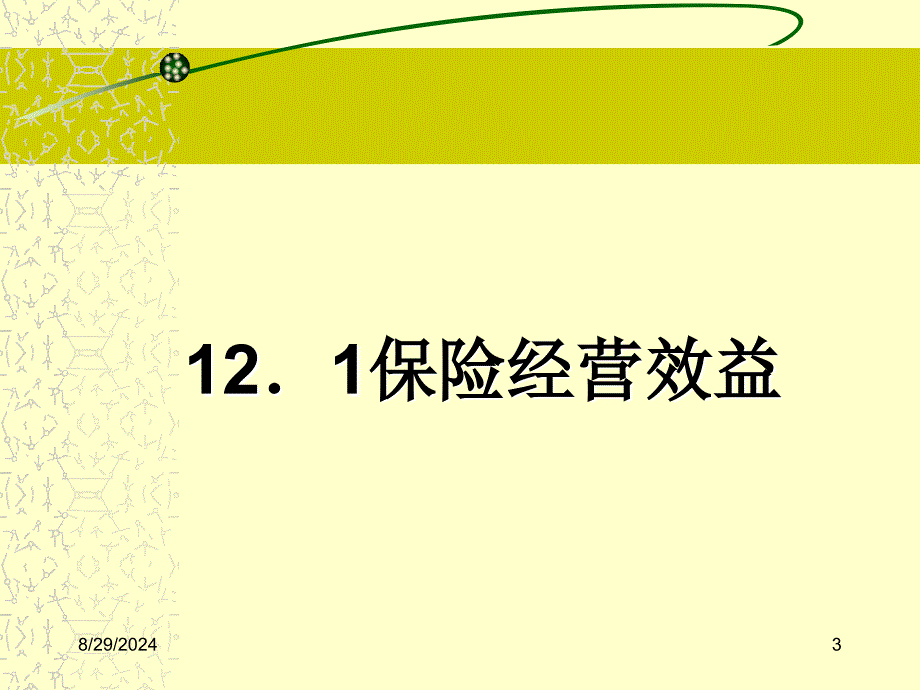 第12章 保险经营效益及经营_第3页