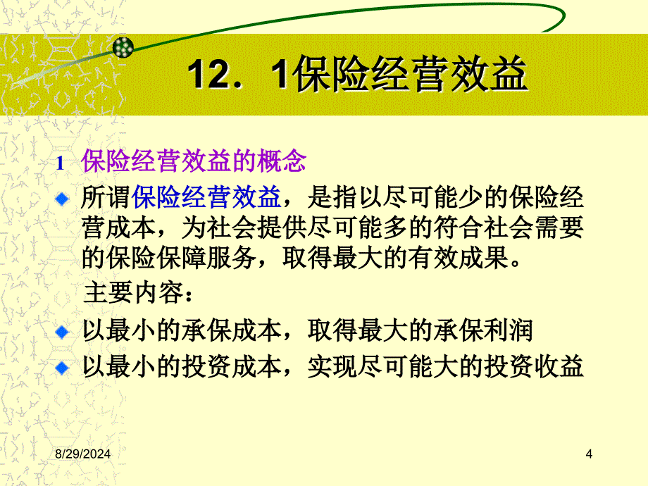 第12章 保险经营效益及经营_第4页