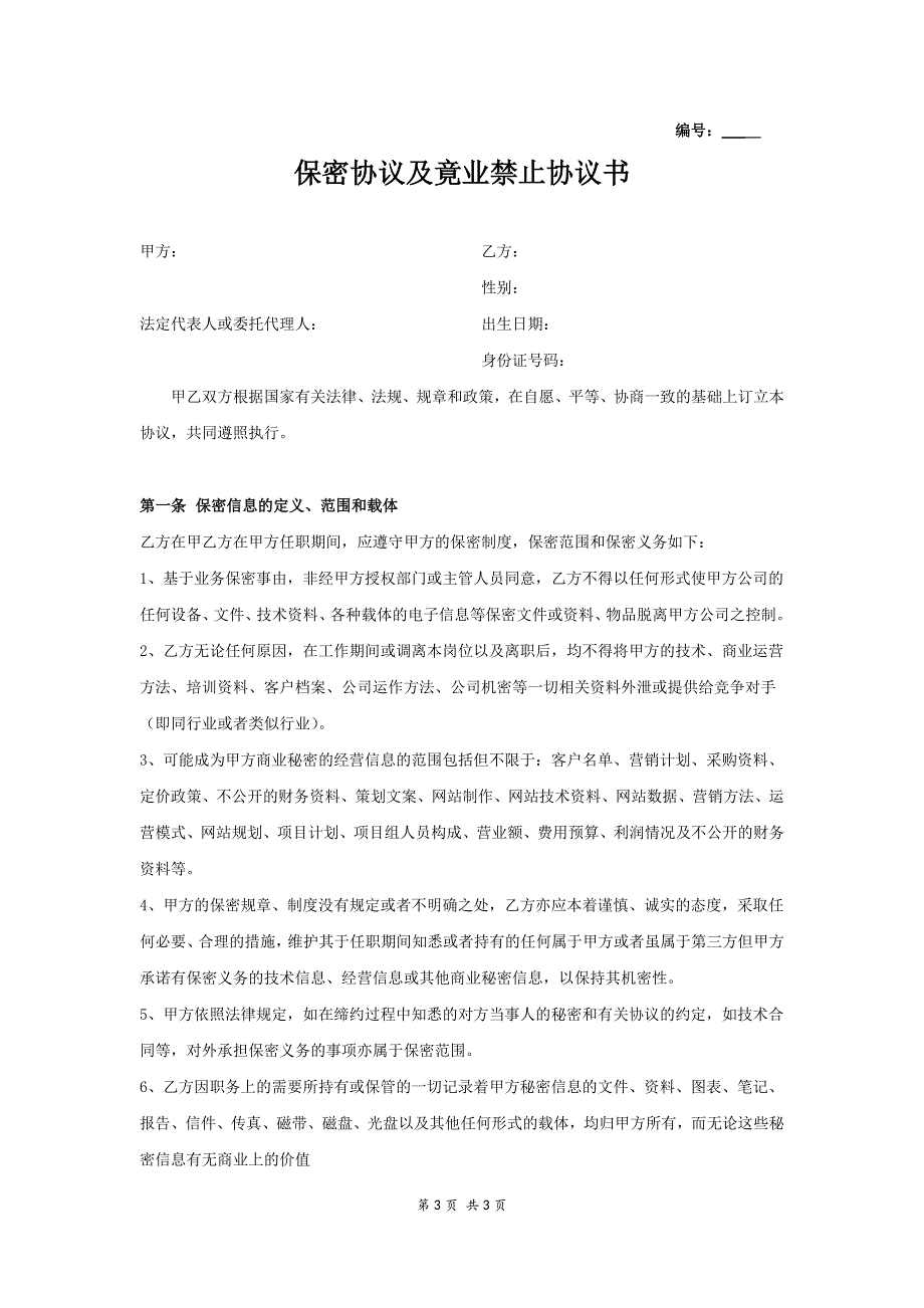 保密协议及竟业禁止协议书 (3)（天选打工人）.docx_第1页