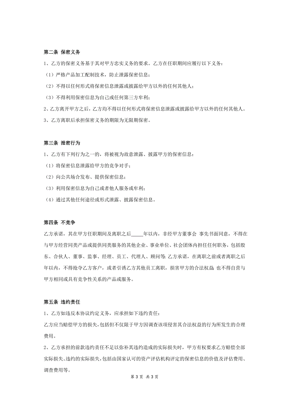 保密协议及竟业禁止协议书 (3)（天选打工人）.docx_第2页