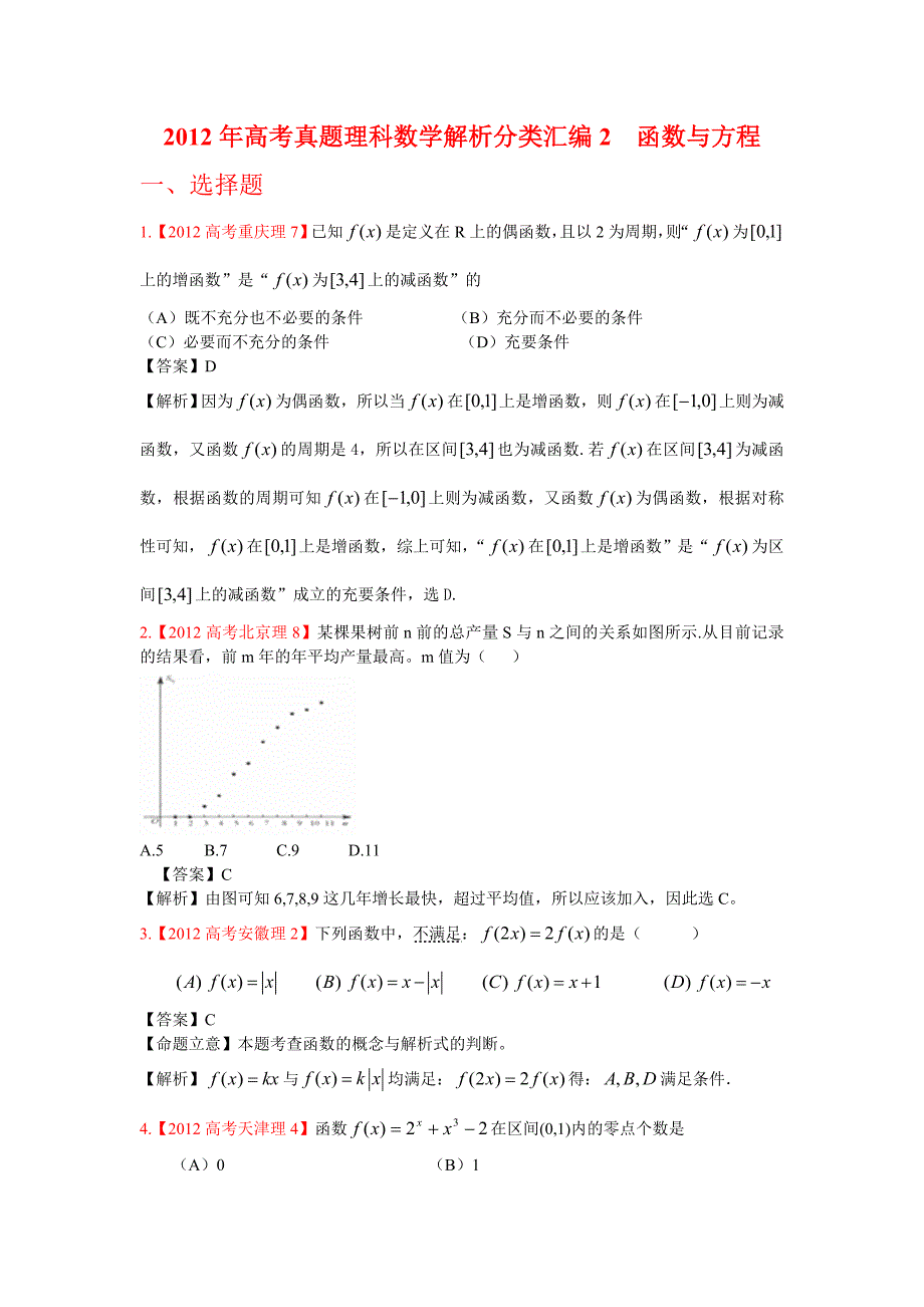 高考真题理科数学解析分类汇编2函数与方程_第1页